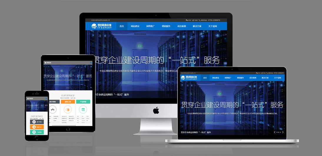 響應式網站建設