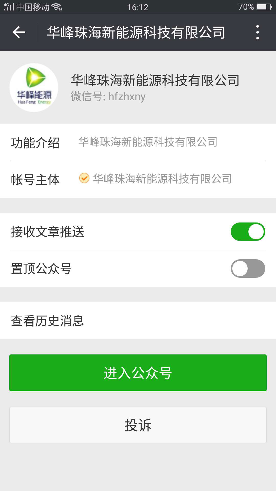 華峰珠海新能源科技有限公司-易網科技微信開發成功案例
