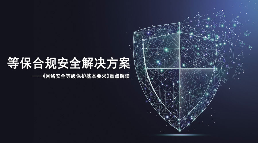 等保合規(guī)安全解決方案