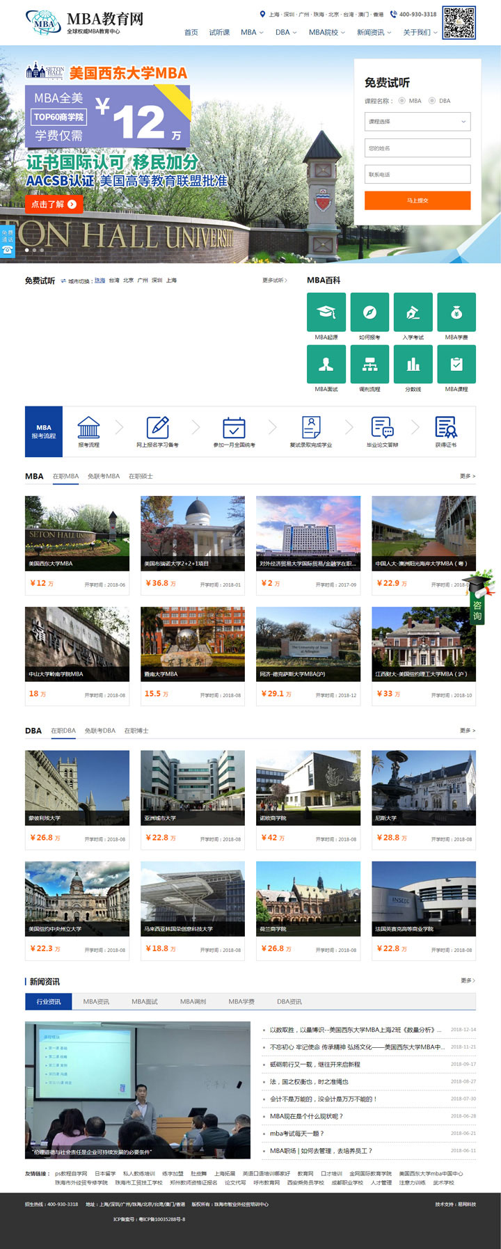 易網科技響應式網站建設案例-MBA教育網