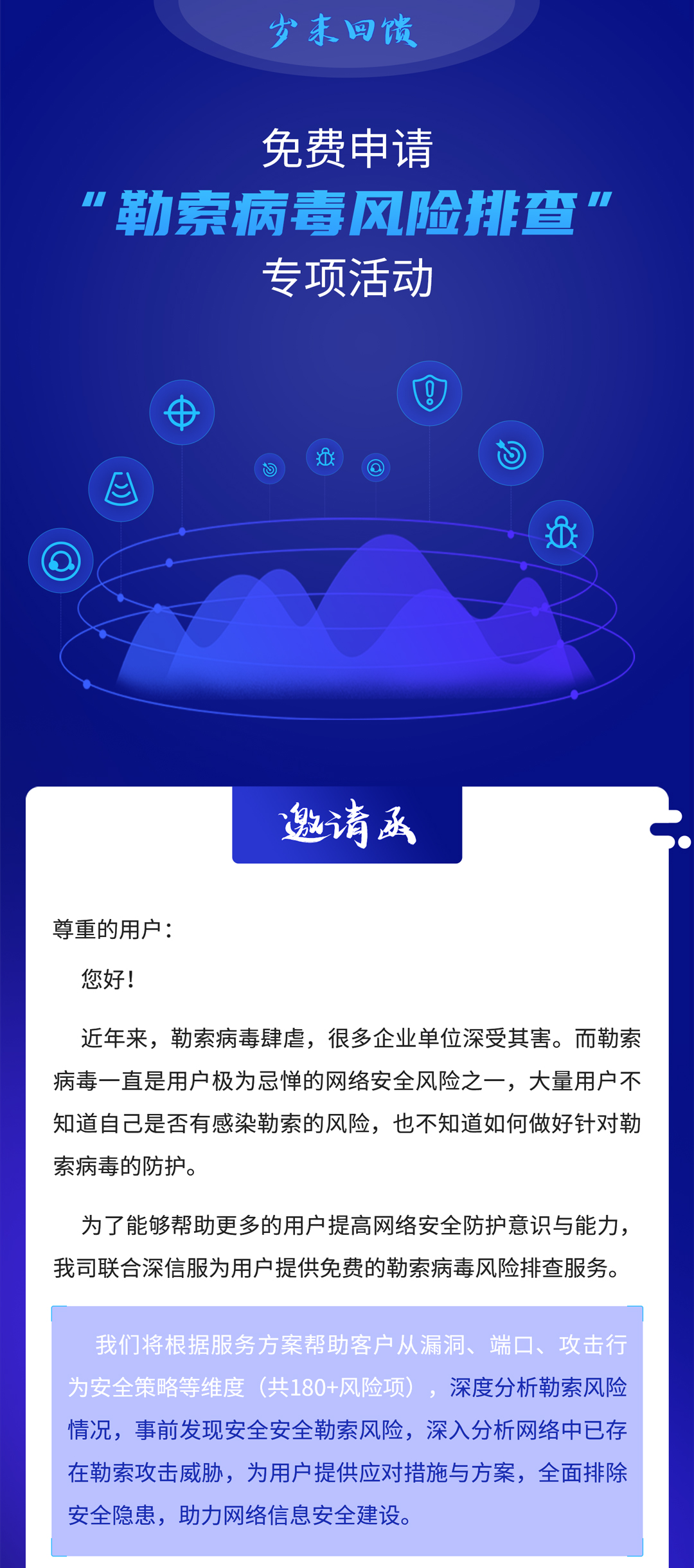 免費(fèi)申請(qǐng)“勒索病毒風(fēng)險(xiǎn)排查”專(zhuān)項(xiàng)活動(dòng)