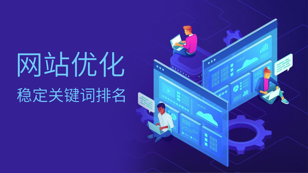 優(yōu)化網(wǎng)站關(guān)鍵詞排名 珠海網(wǎng)站優(yōu)化